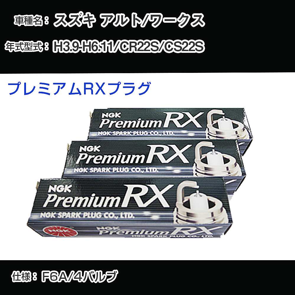 Plug - スズキ アルト/ワークス CR22S/CS22S スパークプラグ NGK H3.9-H6.11 プレミアムRXプラグ DCPR7ERX-P 【H04006】