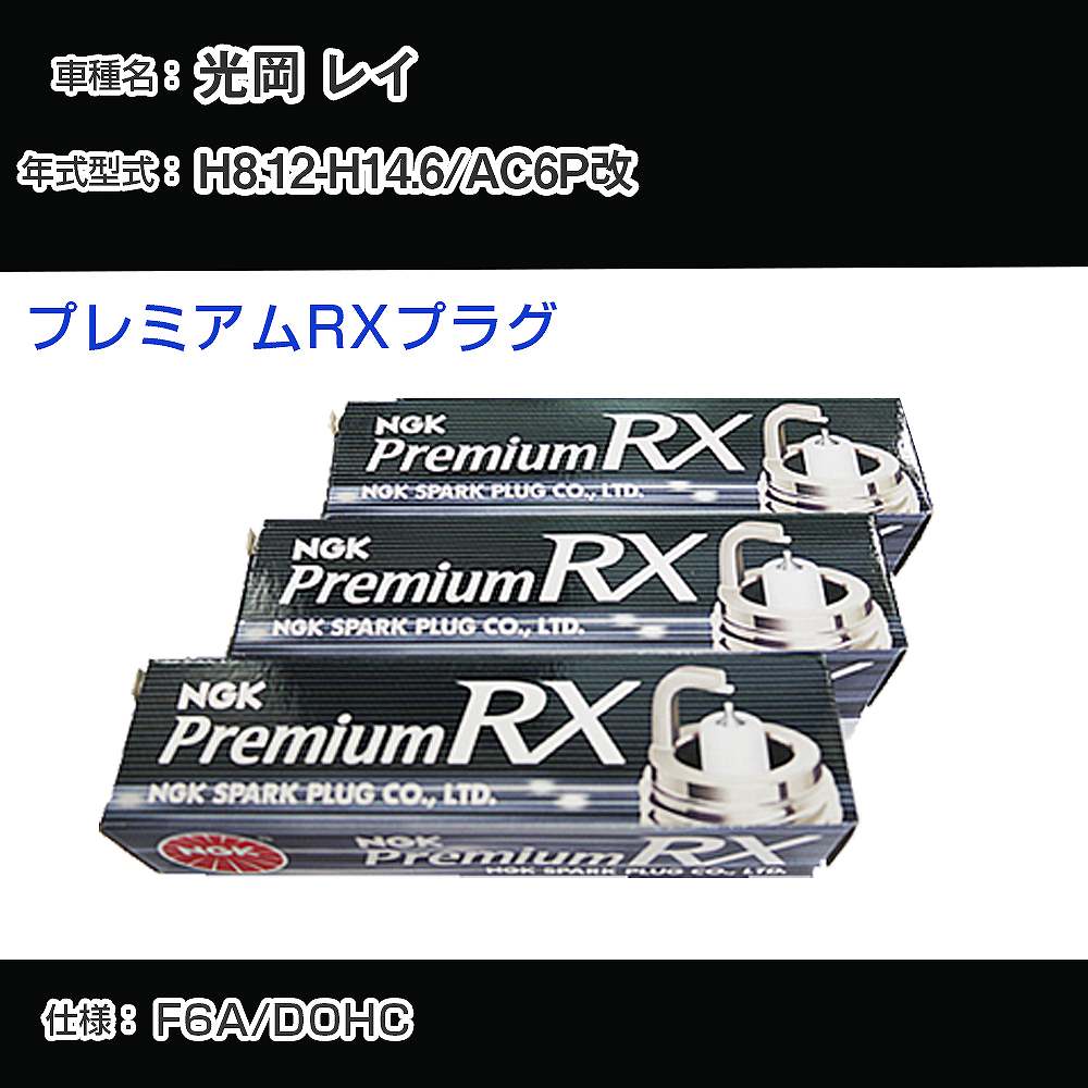 光岡 レイ AC6P改 スパークプラグ NGK H8.12-H14.6 プレミアムRXプラグ DCPR7ERX-P 【H04006】