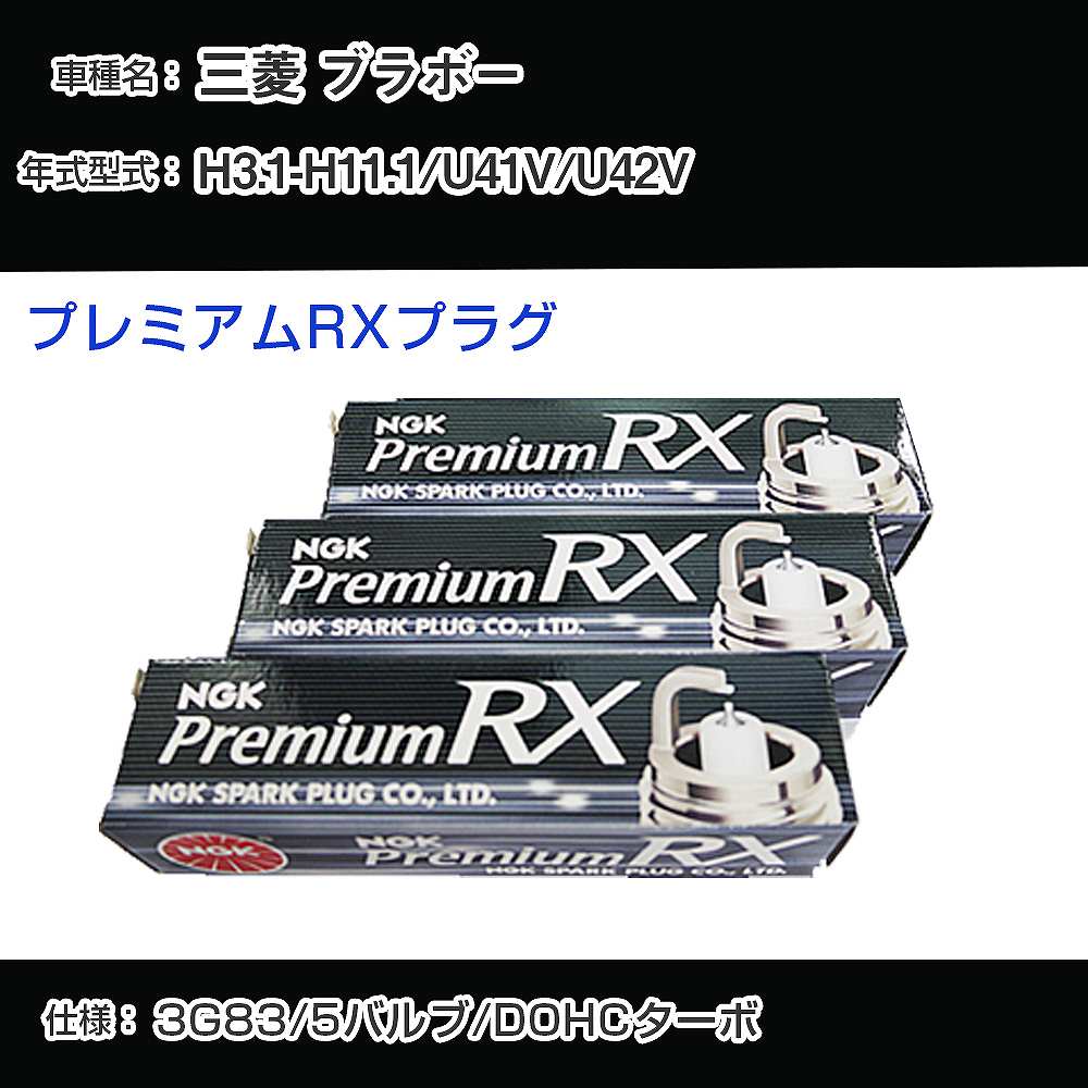 三菱 ブラボー U41V/U42V スパークプラグ NGK H3.1-H11.1 プレミアムRXプラグ DCPR7ERX-P 【H04006】