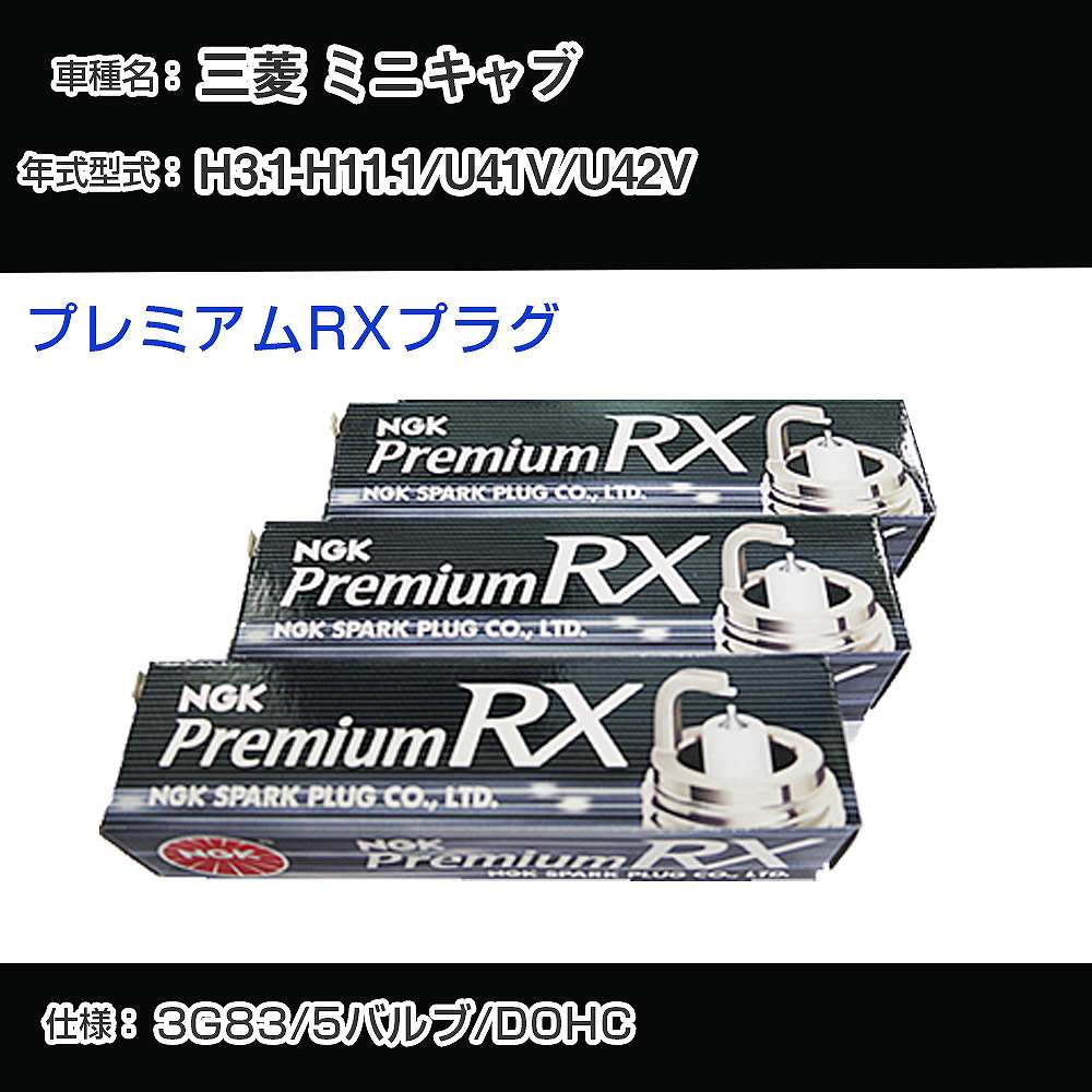 三菱 ミニキャブ U41V/U42V スパークプラグ NGK H3.1-H11.1 プレミアムRXプラグ DCPR7ERX-P 【H04006】