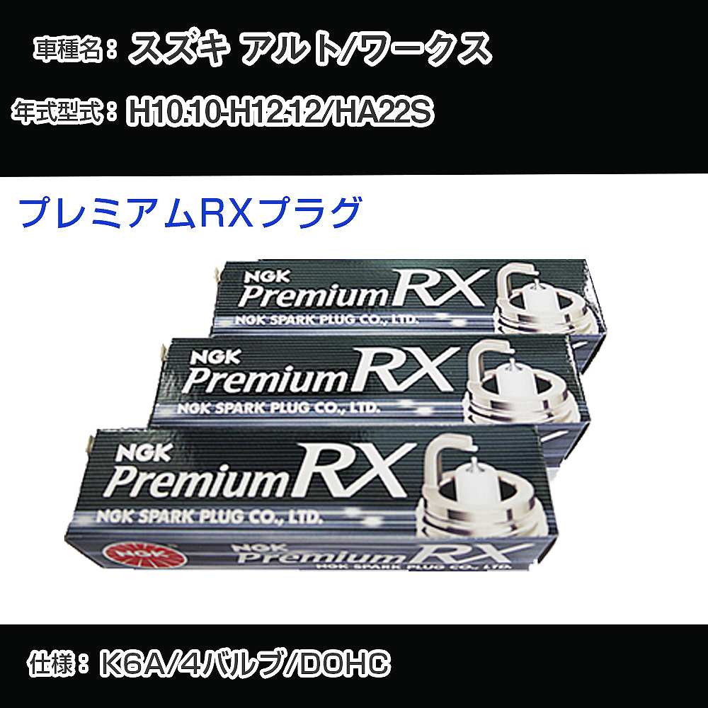 スズキ アルト/ワークス HA22S スパークプラグ NGK H10.10-H12.12 プレミアムRXプラグ DCPR7ERX-P 【H04006】