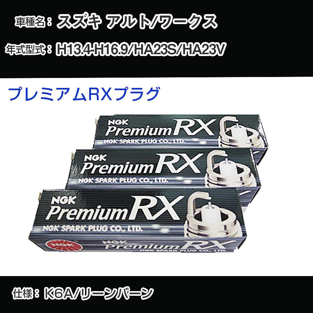 スズキ アルト/ワークス HA23S/HA23V スパークプラグ NGK H13.4-H16.9 プレミアムRXプラグ DCPR7ERX-P 【H04006】