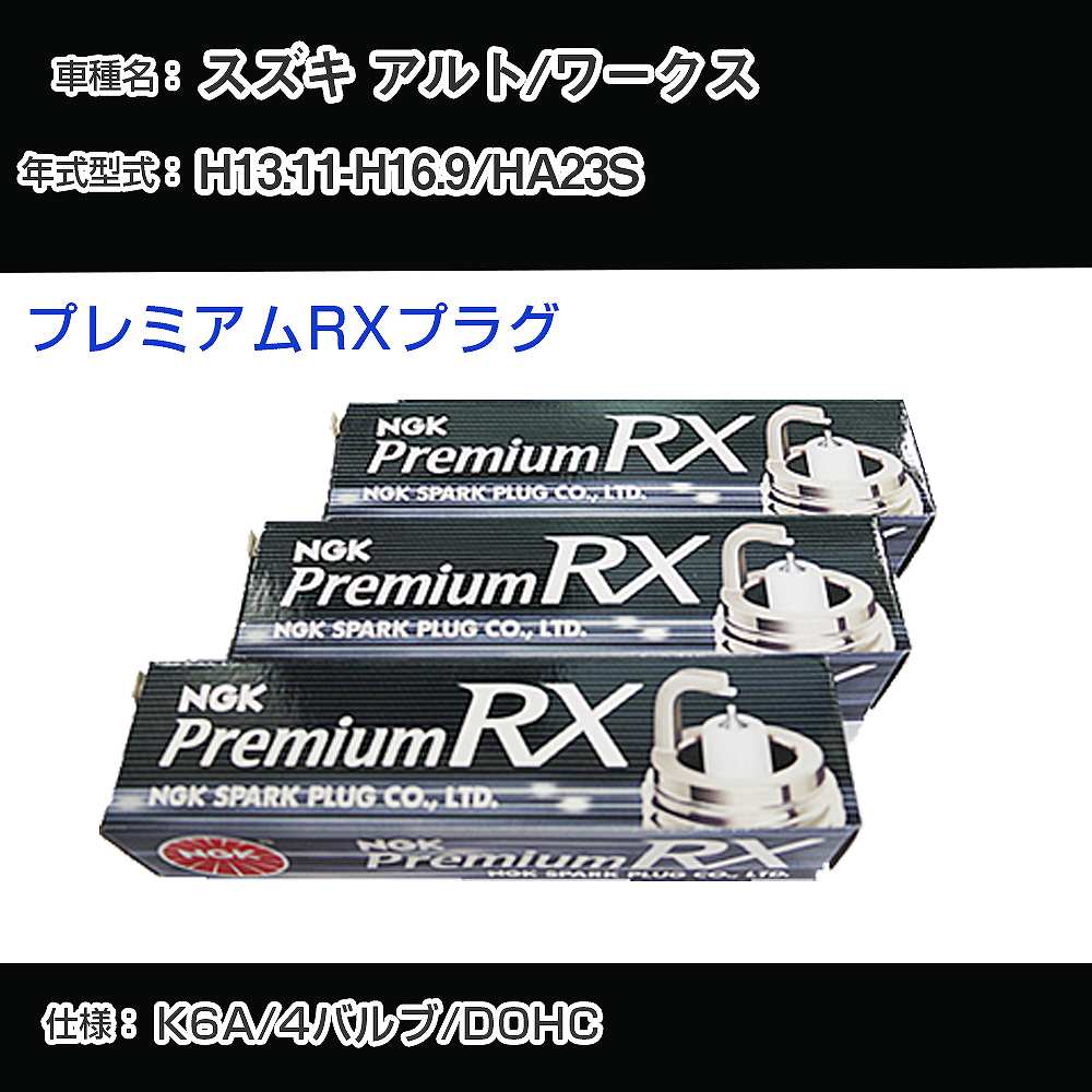 スズキ アルト/ワークス HA23S スパークプラグ NGK H13.11-H16.9 プレミアムRXプラグ DCPR7ERX-P 【H04006】