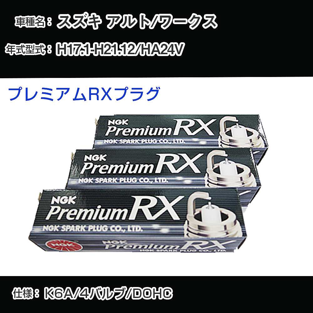 スズキ アルト/ワークス HA24V スパークプラグ NGK H17.1-H21.12 プレミアムRXプラグ DCPR7ERX-P 【H04006】