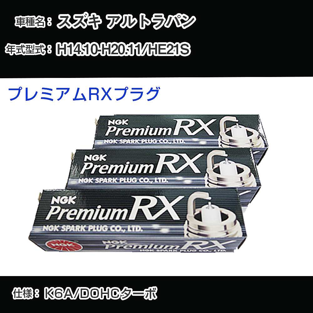 スズキ アルトラパン HE21S スパークプラグ NGK H14.10-H20.11 プレミアムRXプラグ DCPR7ERX-P 【H04006】