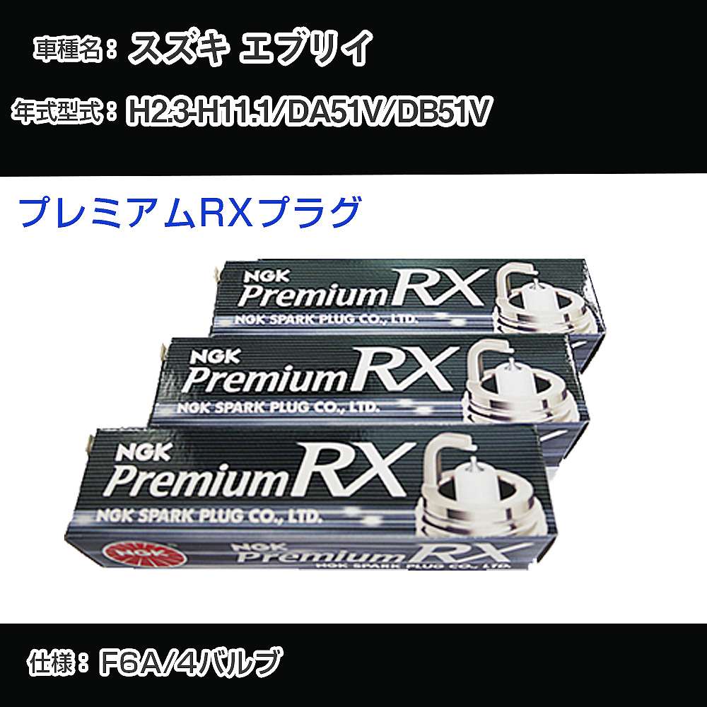 スズキ エブリイ DA51V/DB51V スパークプラグ NGK H2.3-H11.1 プレミアムRXプラグ DCPR7ERX-P 【H04006】
