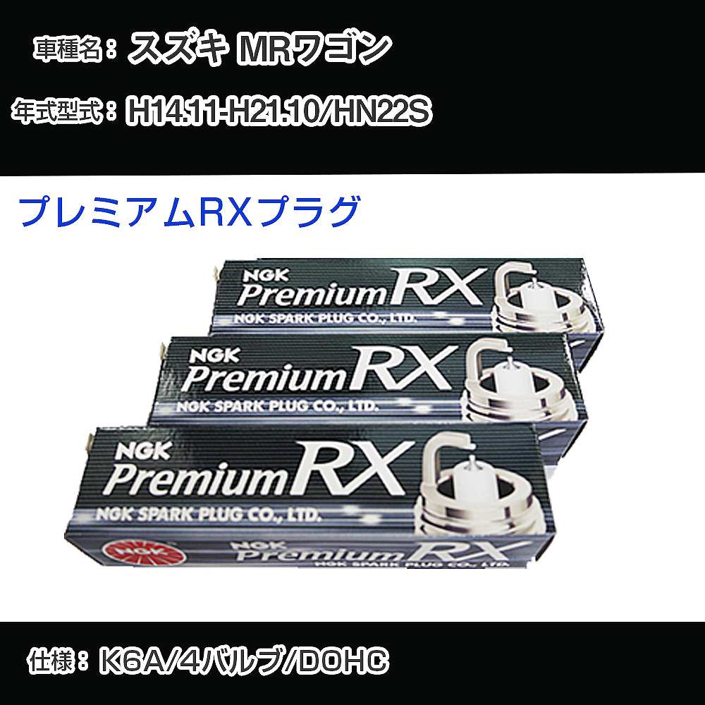 スズキ MRワゴン HN22S スパークプラグ NGK H14.11-H21.10 プレミアムRXプラグ DCPR7ERX-P 【H04006】