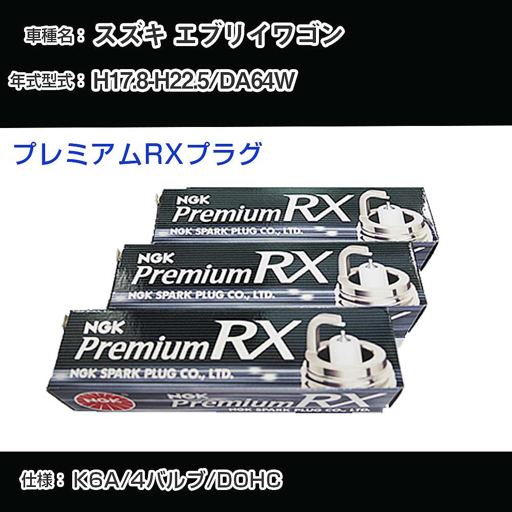スズキ エブリイワゴン DA64W スパークプラグ NGK H17.8-H22.5 プレミアムRXプラグ DCPR7ERX-P 【H04006】