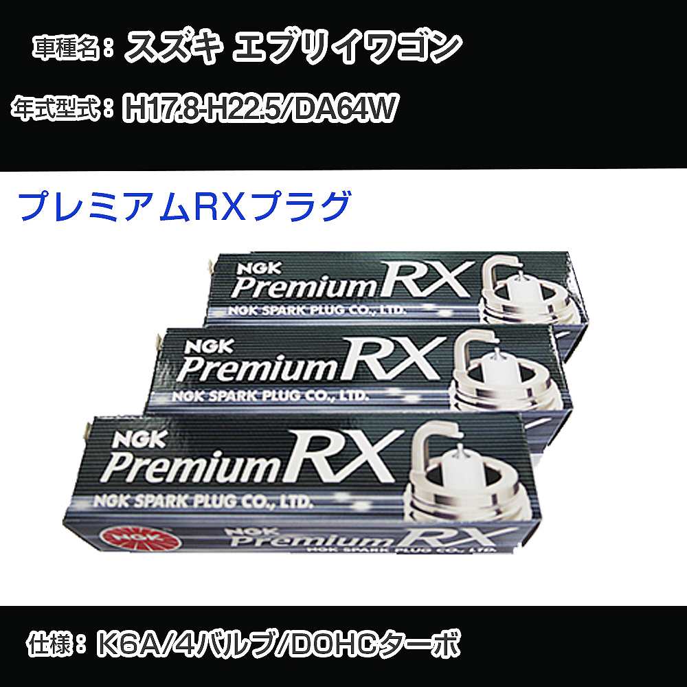 スズキ エブリイワゴン DA64W スパークプラグ NGK H17.8-H22.5 プレミアムRXプラグ DCPR7ERX-P 【H04006】