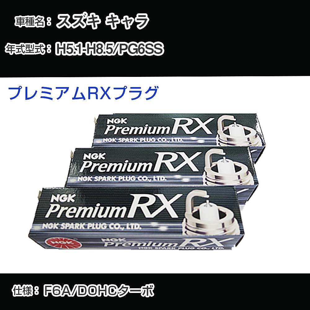 スズキ キャラ PG6SS スパークプラグ NGK H5.1-H8.5 プレミアムRXプラグ DCPR7ERX-P 【H04006】