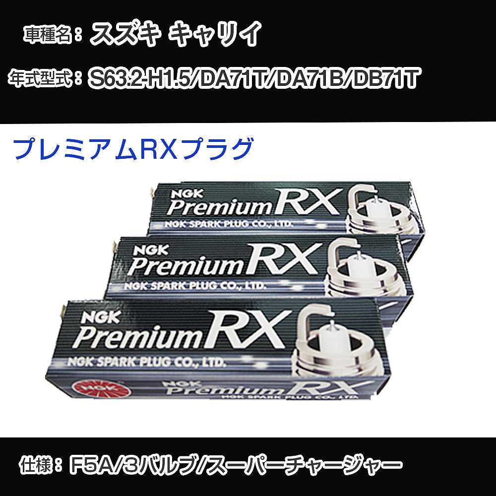 スズキ キャリイ DA71T/DA71B/DB71T スパークプラグ NGK S63.2-H1.5 プレミアムRXプラグ DCPR7ERX-P 【H04006】