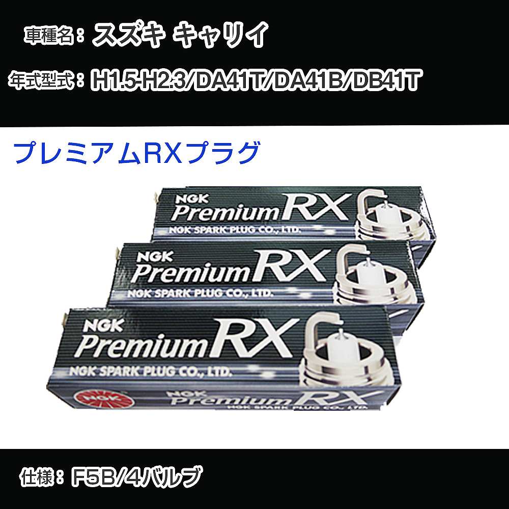 スズキ キャリイ DA41T/DA41B/DB41T スパークプラグ NGK H1.5-H2.3 プレミアムRXプラグ DCPR7ERX-P 【H04006】