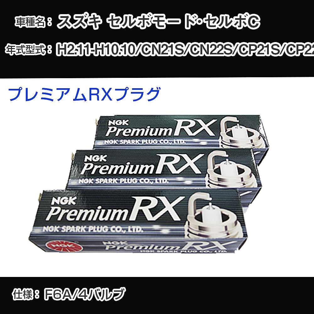 スズキ セルボモード・セルボC CN21S/CN22S/CP21S/CP22S スパークプラグ NGK H2.11-H10.10 プレミアムRXプラグ DCPR7ERX-P 【H04006】