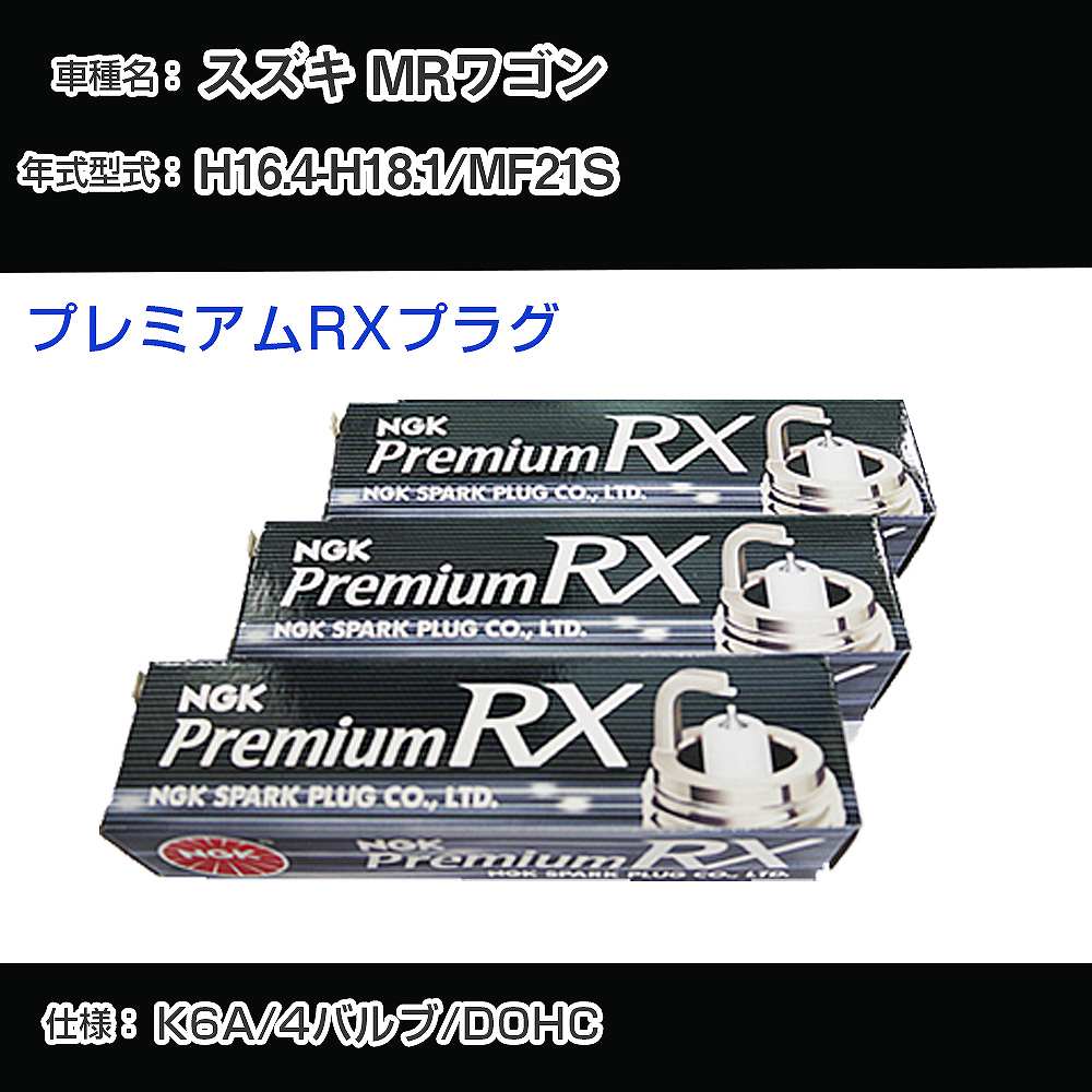 スズキ MRワゴン MF21S スパークプラグ NGK H16.4-H18.1 プレミアムRXプラグ DCPR7ERX-P 【H04006】