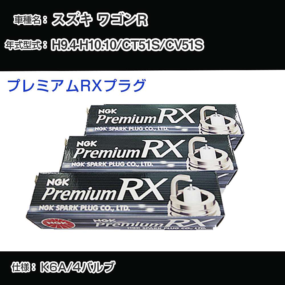 スズキ ワゴンR CT51S/CV51S スパークプラグ NGK H9.4-H10.10 プレミアムRXプラグ DCPR7ERX-P 【H04006】