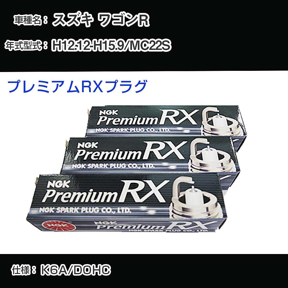スズキ ワゴンR MC22S スパークプラグ NGK H12.12-H15.9 プレミアムRXプラグ DCPR7ERX-P 【H04006】