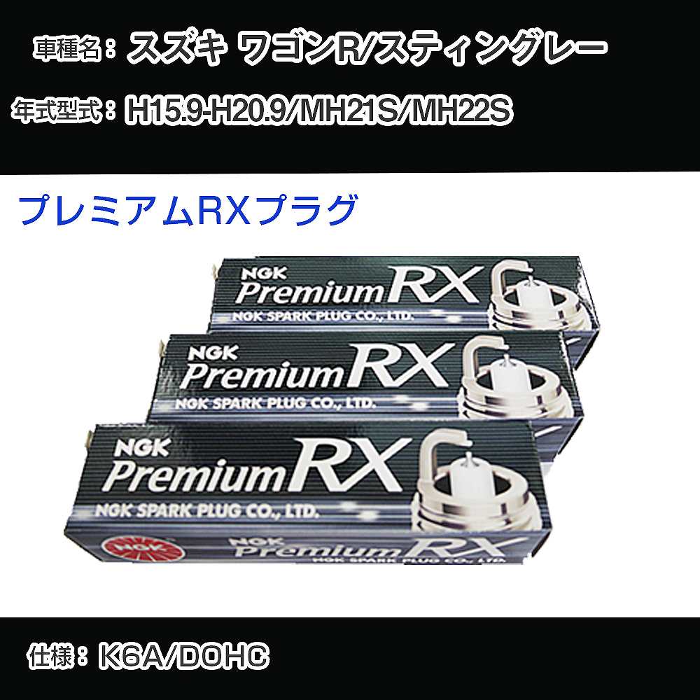 スズキ ワゴンR/スティングレー MH21S/MH22S スパークプラグ NGK H15.9-H20.9 プレミアムRXプラグ DCPR7ERX-P 【H04006】
