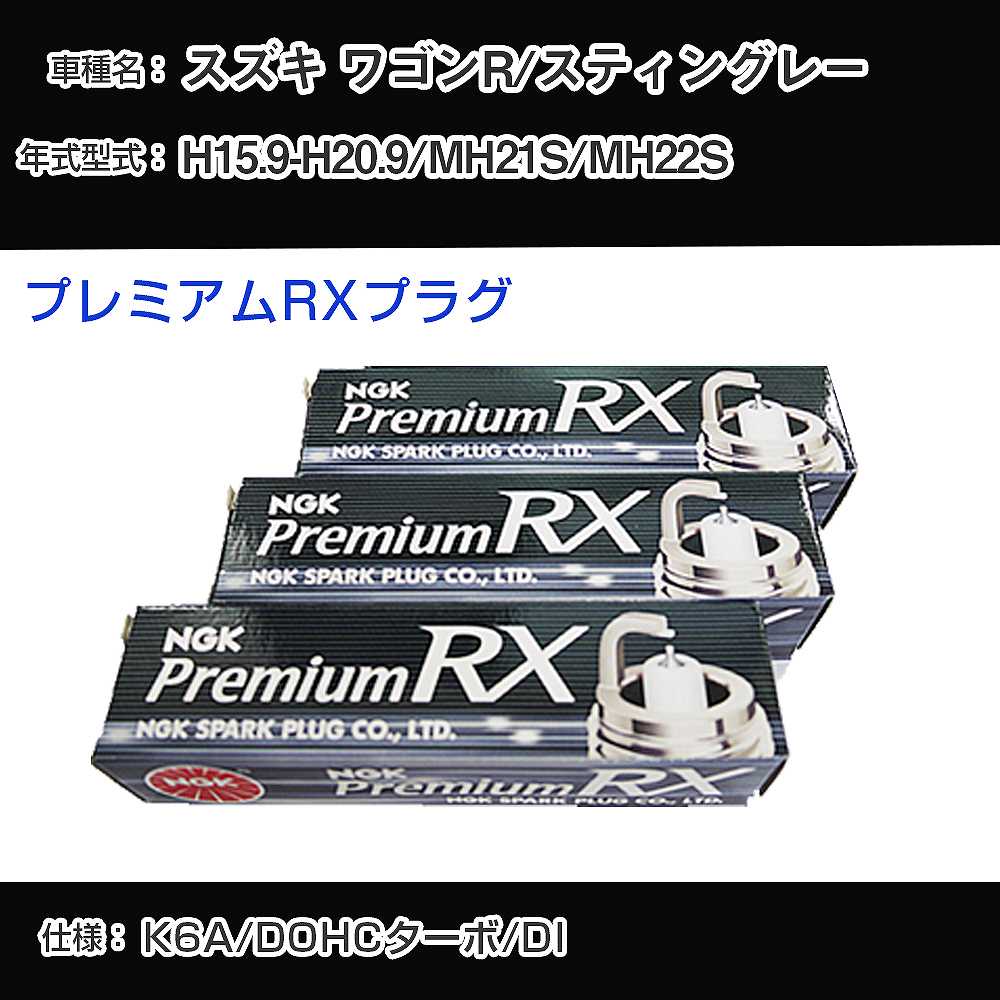 スズキ ワゴンR/スティングレー MH21S/MH22S スパークプラグ NGK H15.9-H20.9 プレミアムRXプラグ DCPR7ERX-P 【H04006】