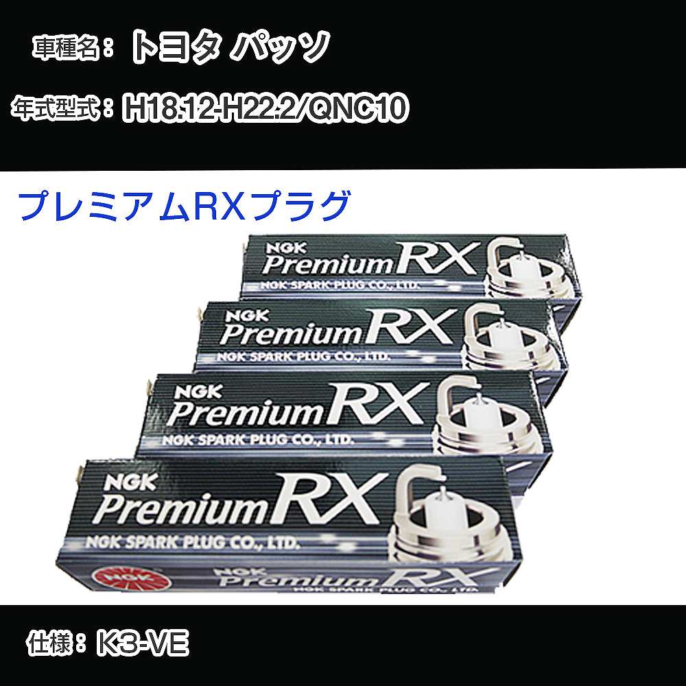 トヨタ パッソ QNC10 スパークプラグ NGK H18.12-H22.2 プレミアムRXプラグ DCPR7ERX-P 【H04006】