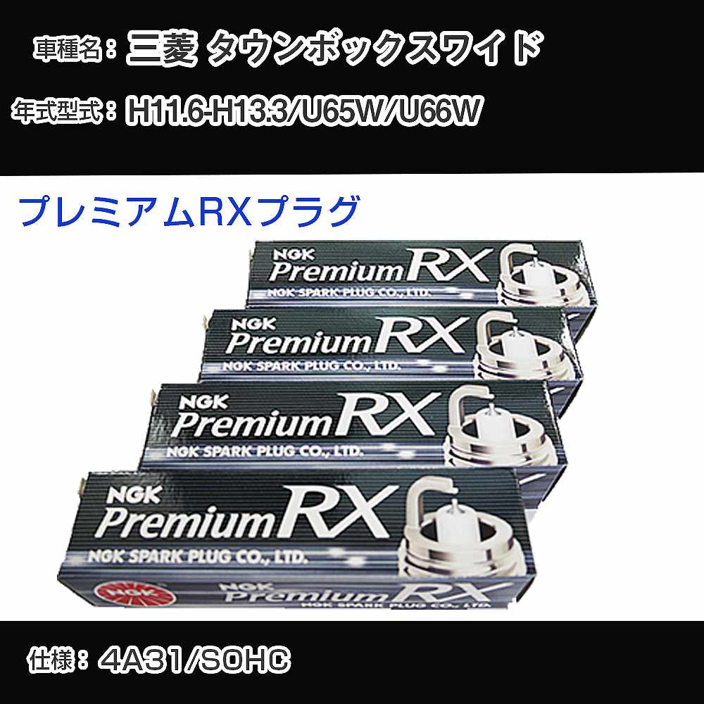 三菱 タウンボックスワイド U65W/U66W スパークプラグ NGK H11.6-H13.3 プレミアムRXプラグ DCPR7ERX-P 【H04006】