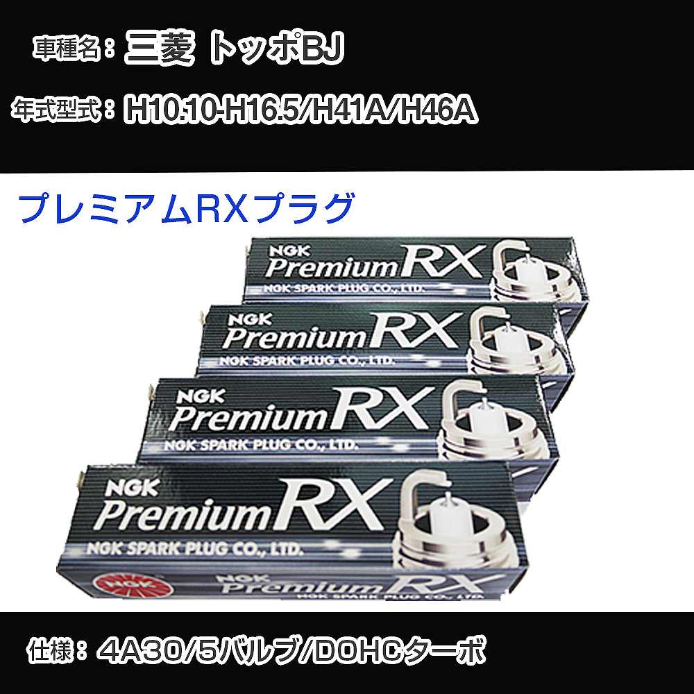 三菱 トッポBJ H41A/H46A スパークプラグ NGK H10.10-H16.5 プレミアムRXプラグ DCPR7ERX-P 【H04006】