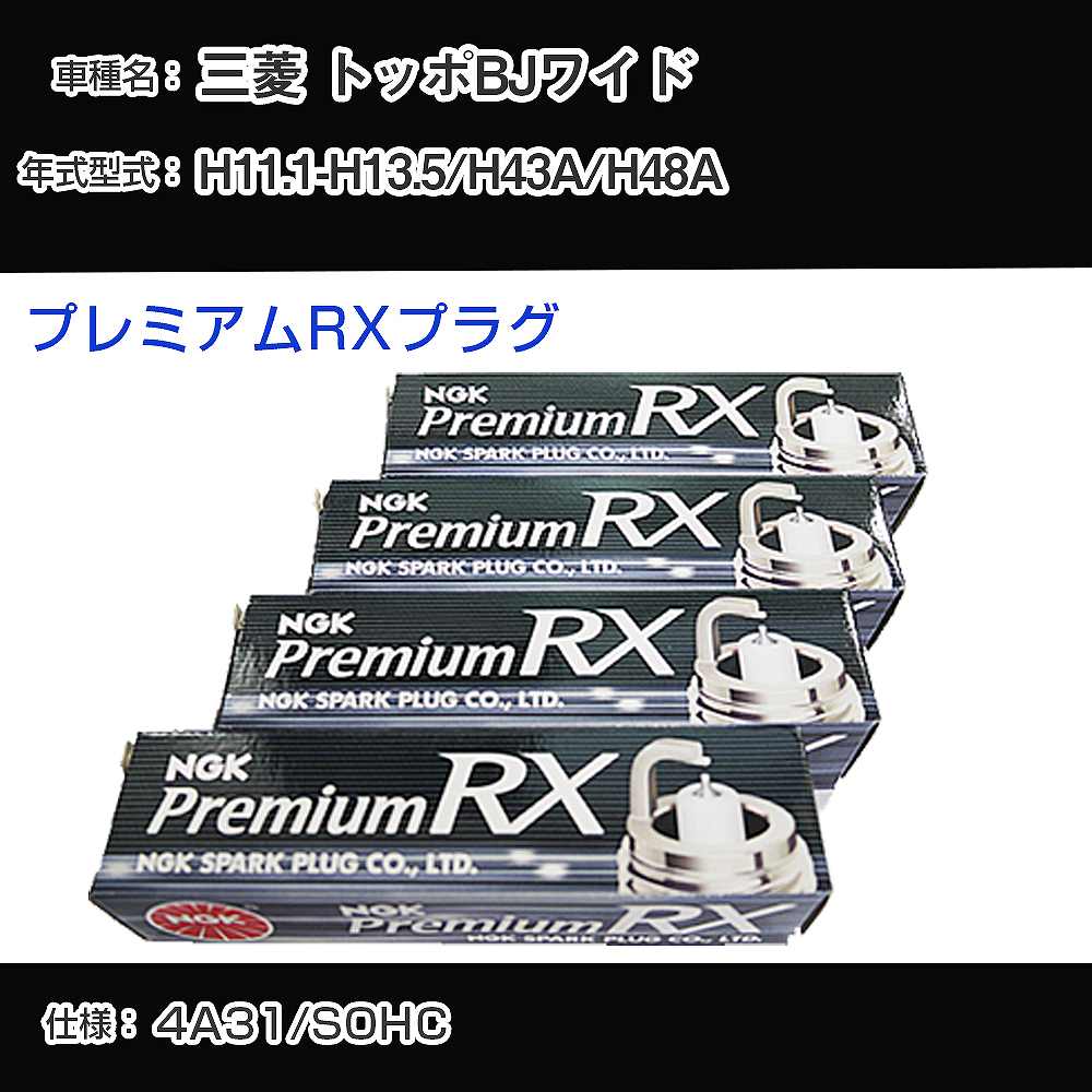 三菱 トッポBJワイド H43A/H48A スパークプラグ NGK H11.1-H13.5 プレミアムRXプラグ DCPR7ERX-P 【H04006】