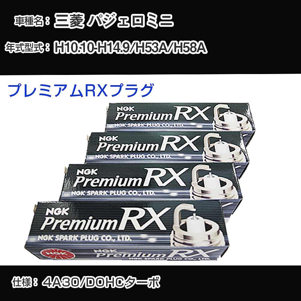 三菱 パジェロミニ H53A/H58A スパークプラグ NGK H10.10-H14.9 プレミアムRXプラグ DCPR7ERX-P 【H04006】