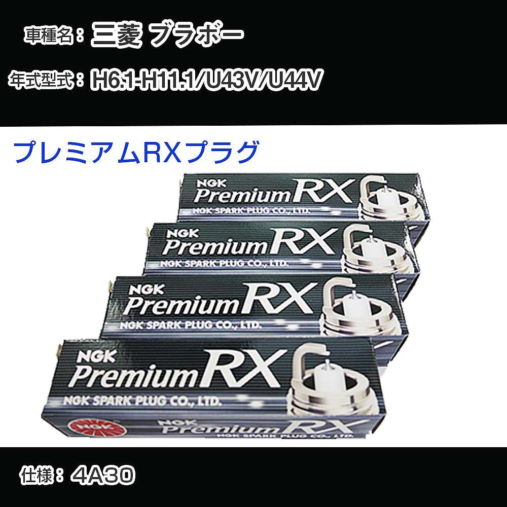 三菱 ブラボー U43V/U44V スパークプラグ NGK H6.1-H11.1 プレミアムRXプラグ DCPR7ERX-P 【H04006】