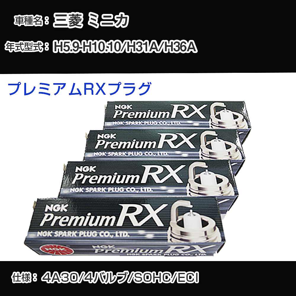 三菱 ミニカ H31A/H36A スパークプラグ NGK H5.9-H10.10 プレミアムRXプラグ DCPR7ERX-P 【H04006】