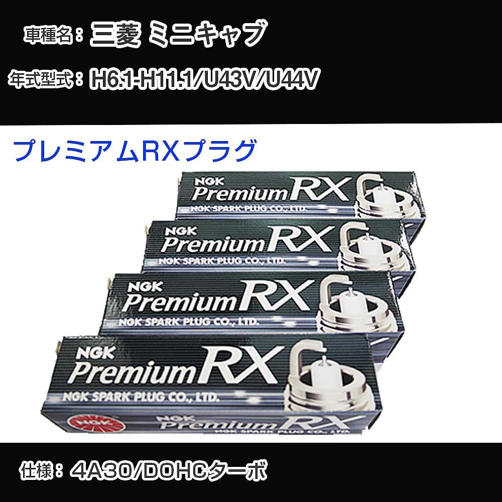 三菱 ミニキャブ U43V/U44V スパークプラグ NGK H6.1-H11.1 プレミアムRXプラグ DCPR7ERX-P 【H04006】