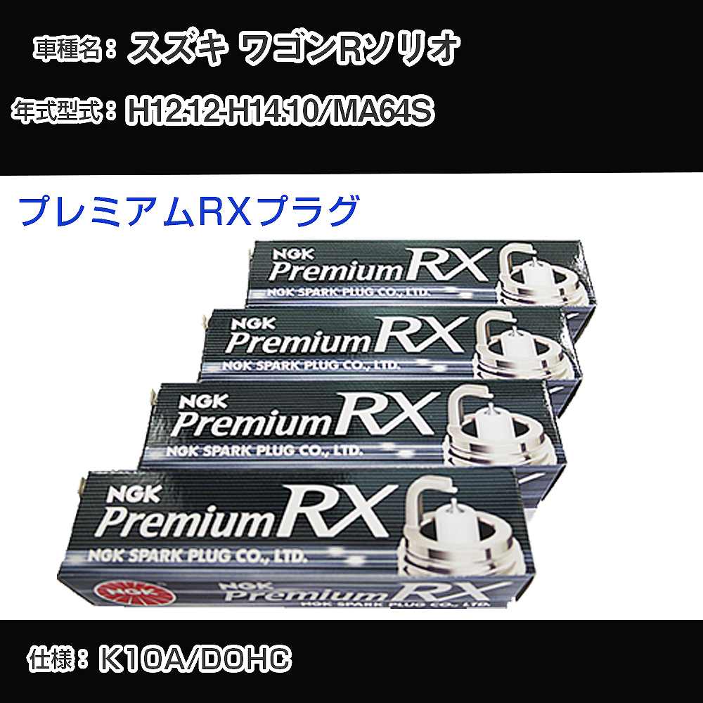 スズキ ワゴンRソリオ MA64S スパークプラグ NGK H12.12-H14.10 プレミアムRXプラグ DCPR7ERX-P 【H04006】