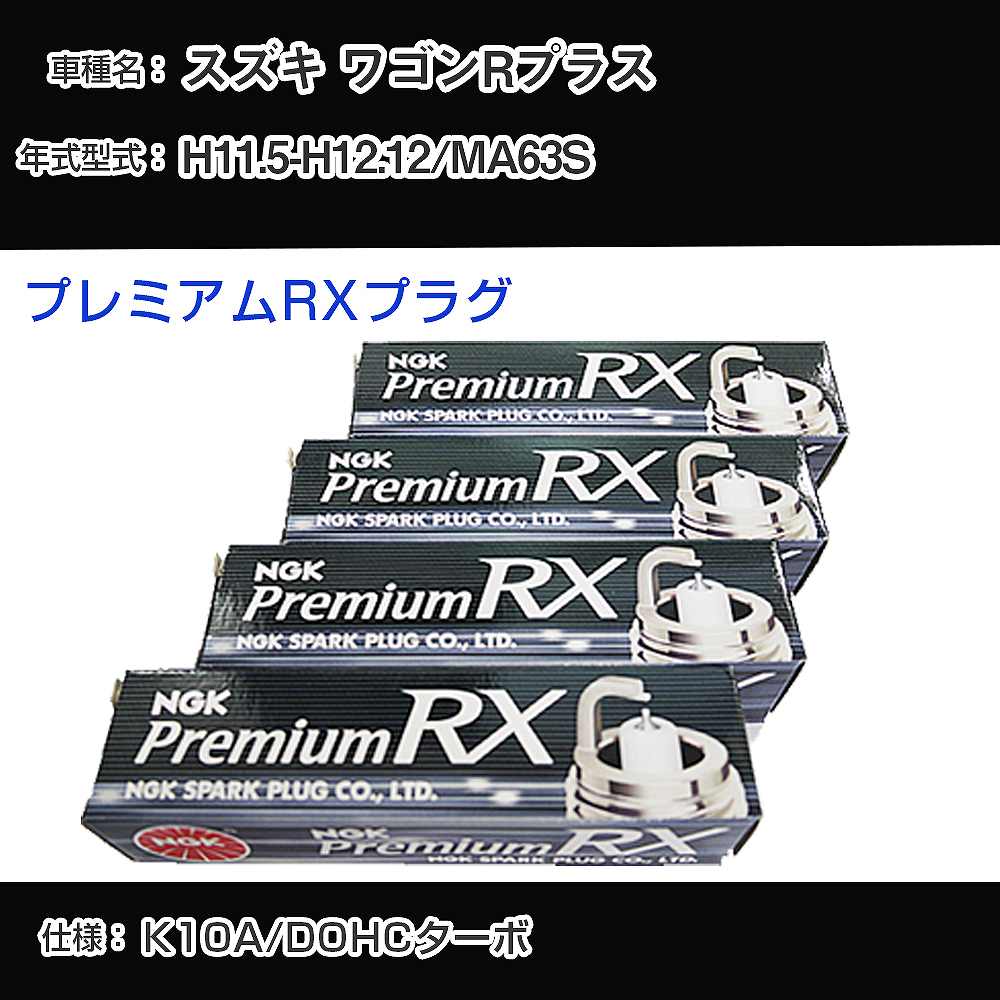 スズキ ワゴンRプラス MA63S スパークプラグ NGK H11.5-H12.12 プレミアムRXプラグ DCPR7ERX-P 【H04006】