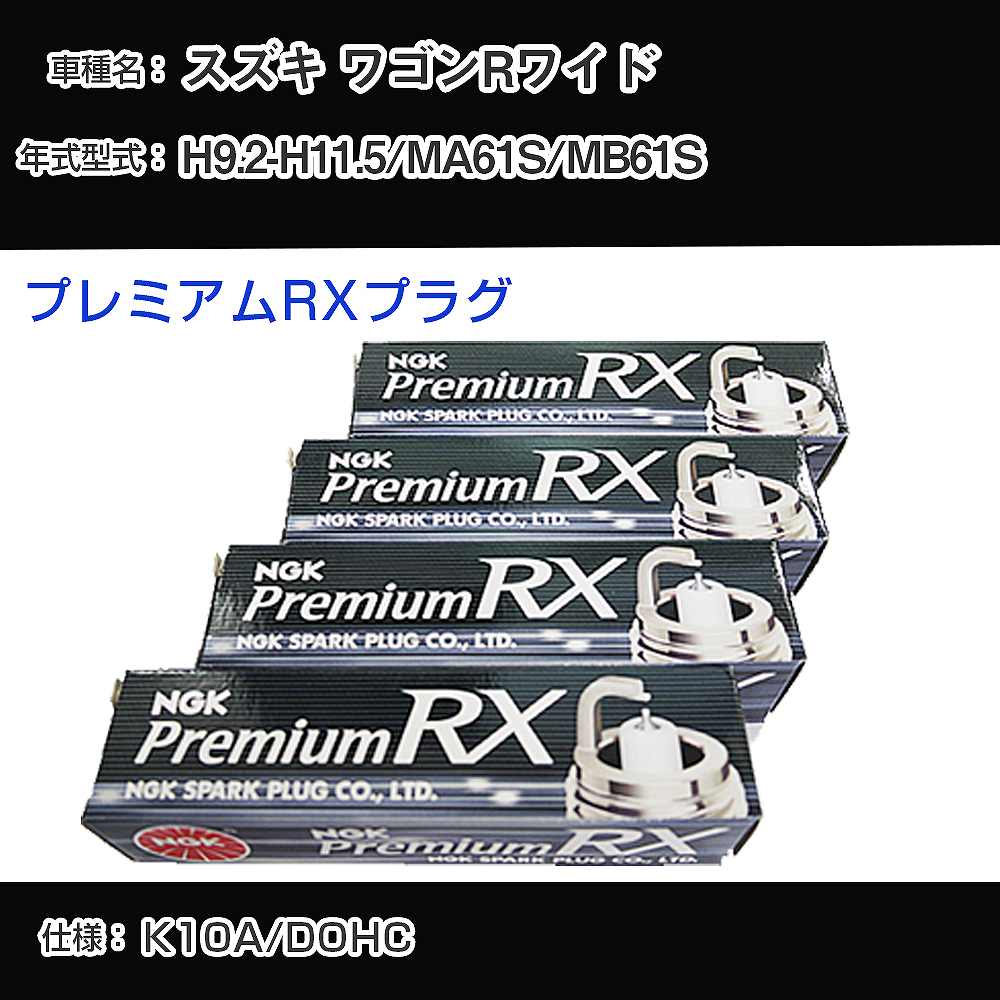 スズキ ワゴンRワイド MA61S/MB61S スパークプラグ NGK H9.2-H11.5 プレミアムRXプラグ DCPR7ERX-P 【H04006】