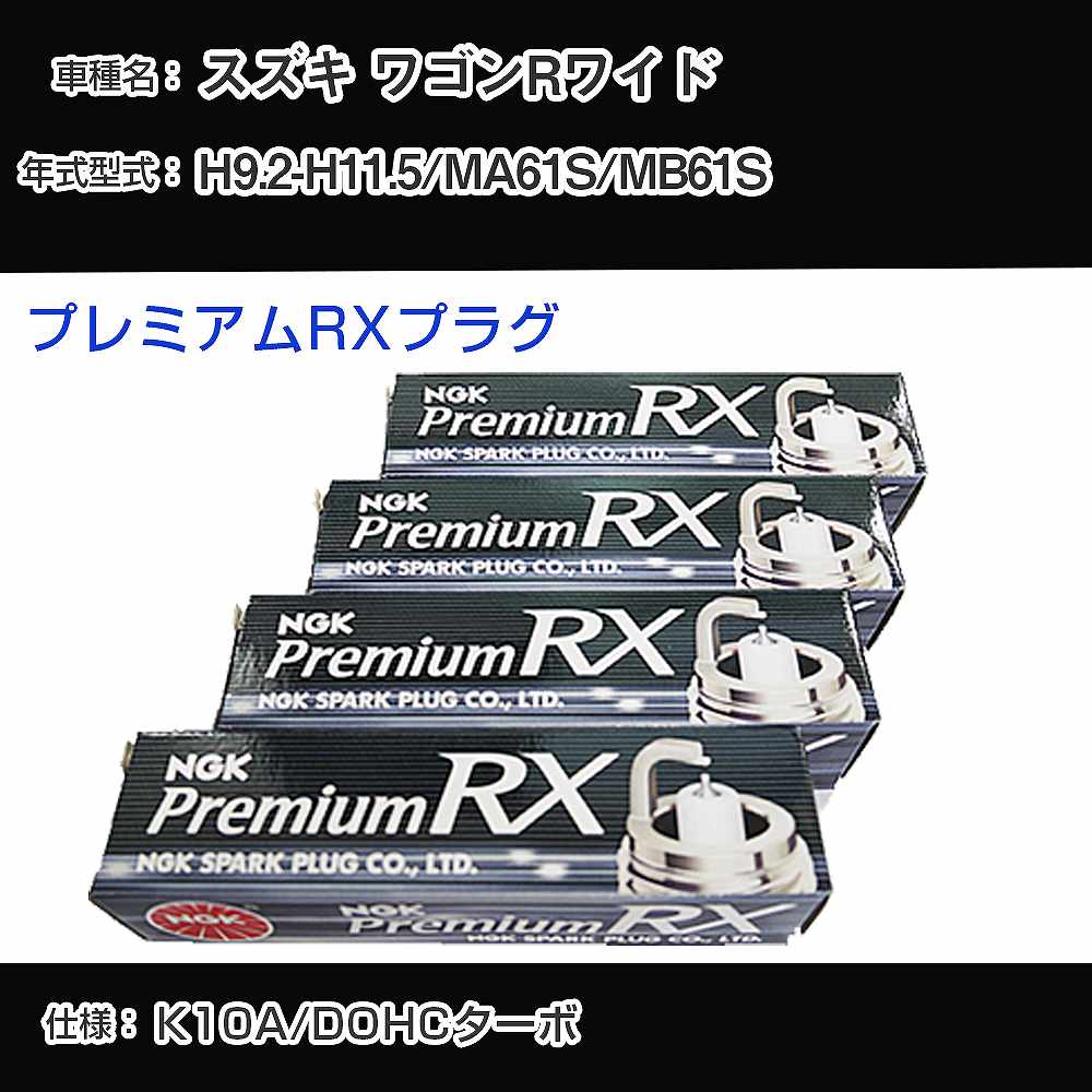 スズキ ワゴンRワイド MA61S/MB61S スパークプラグ NGK H9.2-H11.5 プレミアムRXプラグ DCPR7ERX-P 【H04006】
