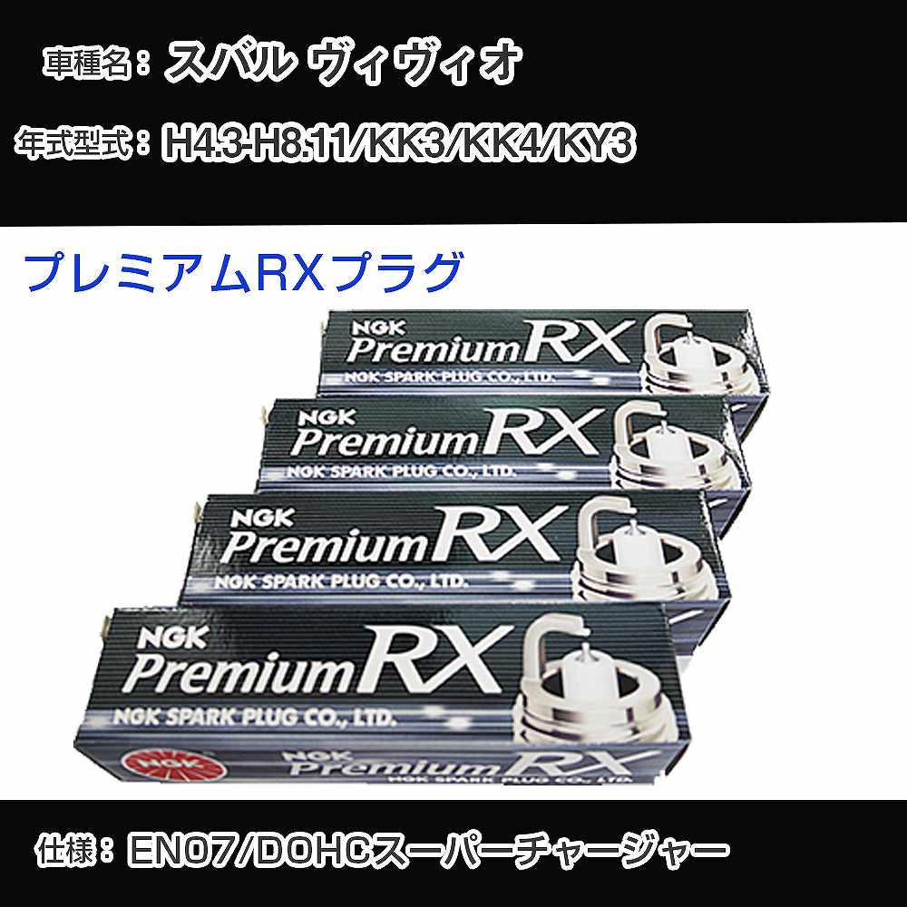 スバル ヴィヴィオ KK3/KK4/KY3 スパークプラグ NGK H4.3-H8.11 プレミアムRXプラグ DCPR7ERX-P 【H04006】