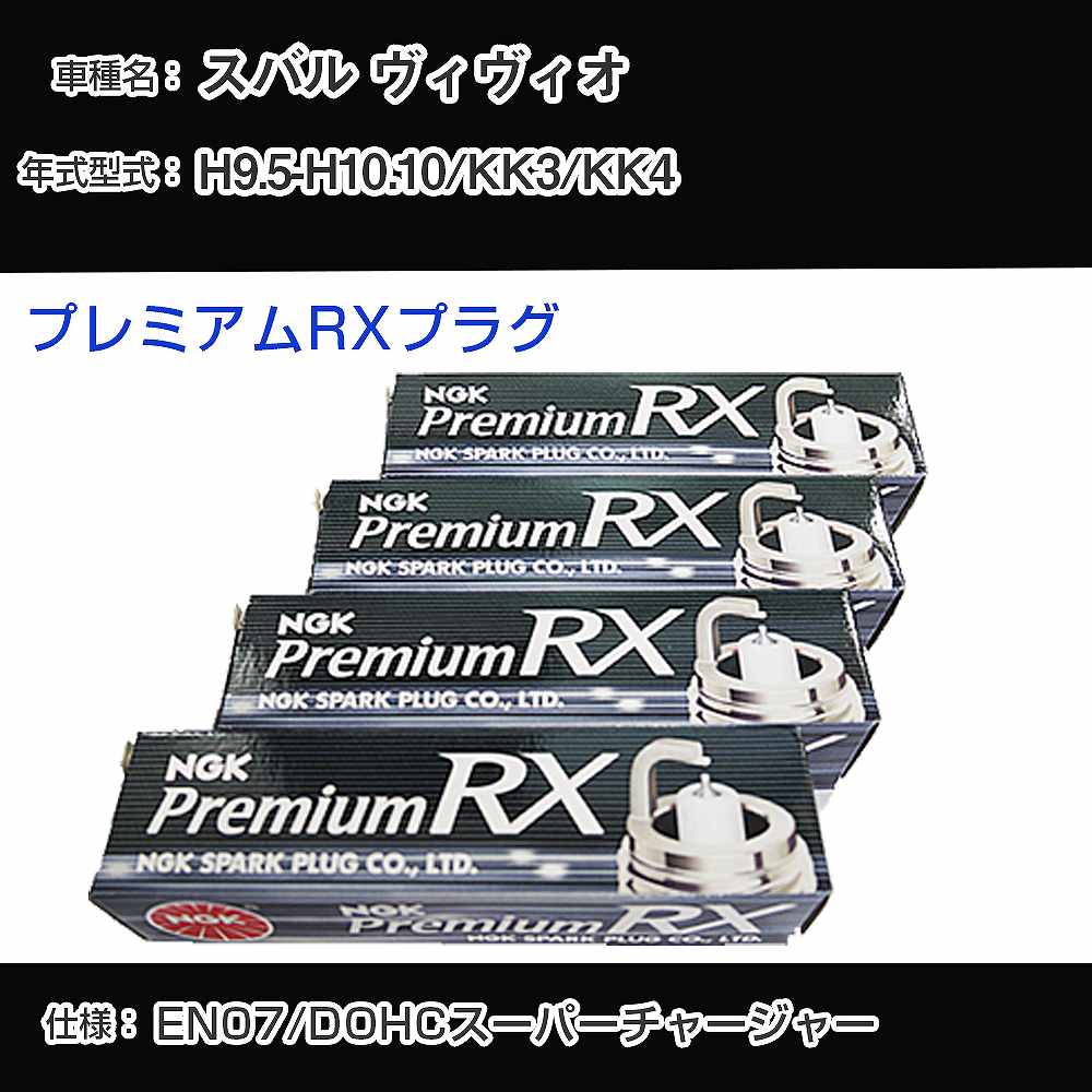 スバル ヴィヴィオ KK3/KK4 スパークプラグ NGK H9.5-H10.10 プレミアムRXプラグ DCPR7ERX-P 【H04006】