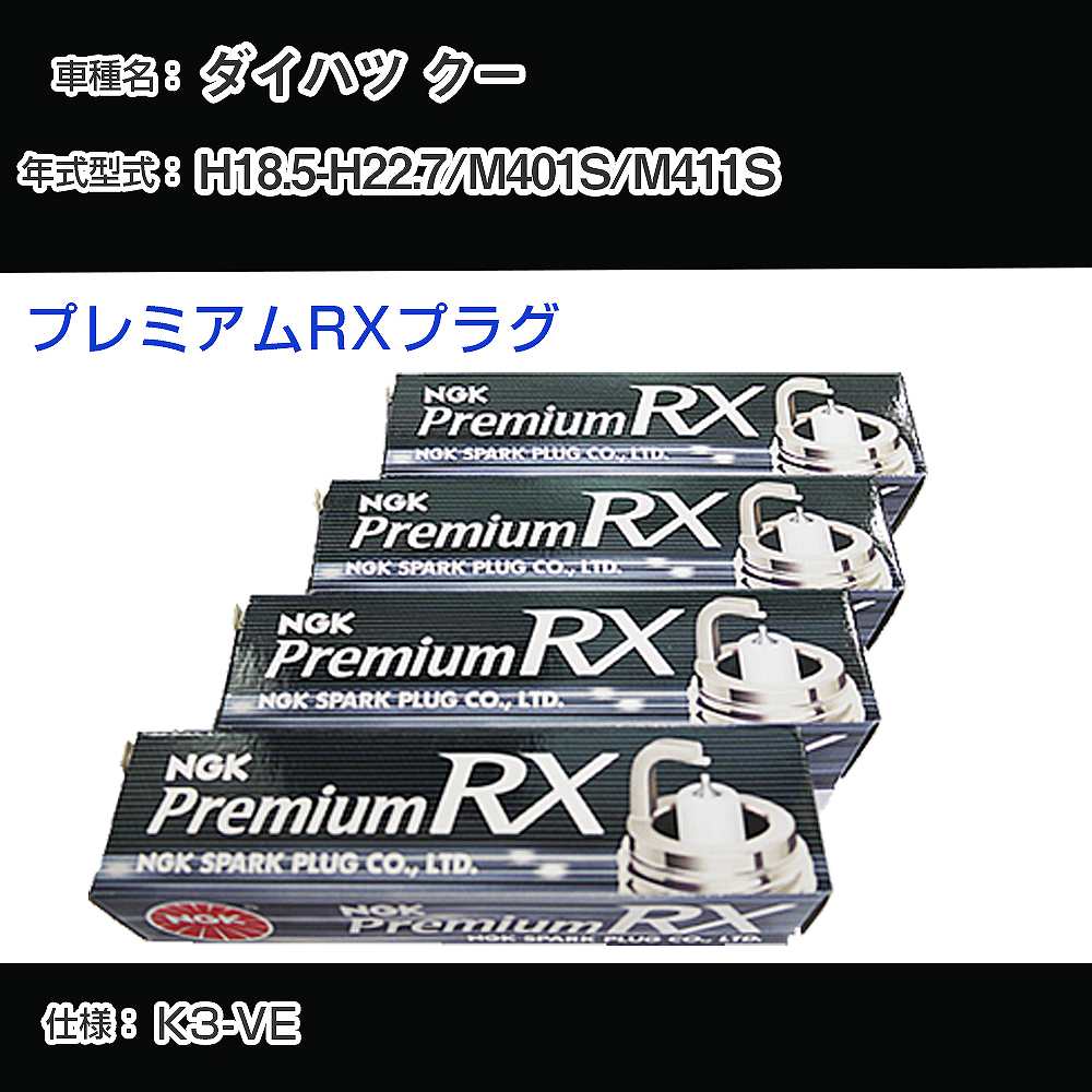 ダイハツ クー M401S/M411S スパークプラグ NGK H18.5-H22.7 プレミアムRXプラグ DCPR7ERX-P 【H04006】