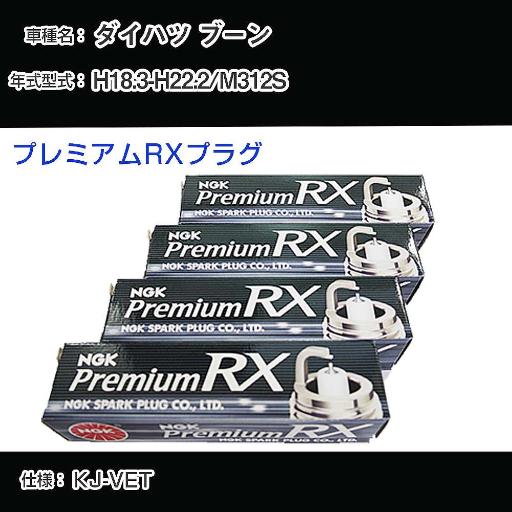 ダイハツ ブーン M312S スパークプラグ NGK H18.3-H22.2 プレミアムRXプラグ DCPR7ERX-P 【H04006】