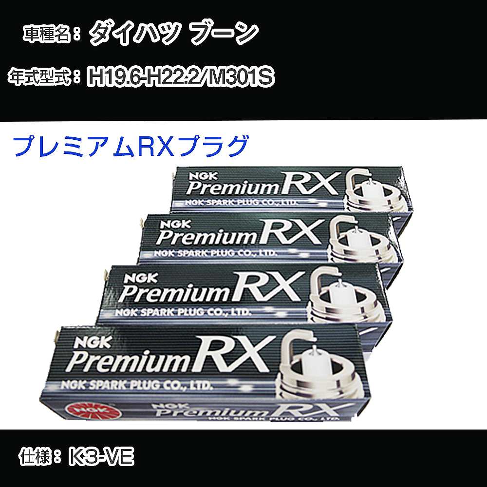 ダイハツ ブーン M301S スパークプラグ NGK H19.6-H22.2 プレミアムRXプラグ DCPR7ERX-P 【H04006】