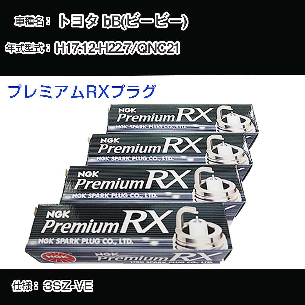 トヨタ bB(ビービー) QNC21 スパークプラグ NGK H17.12-H22.7 プレミアムRXプラグ DCPR7ERX-P 【H04006】