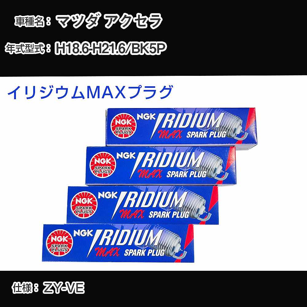 マツダ アクセラ BK5P スパークプラグ NGK H18.6-H21.6 イリジウムMAXプラグ DF5A-11A 【H04006】