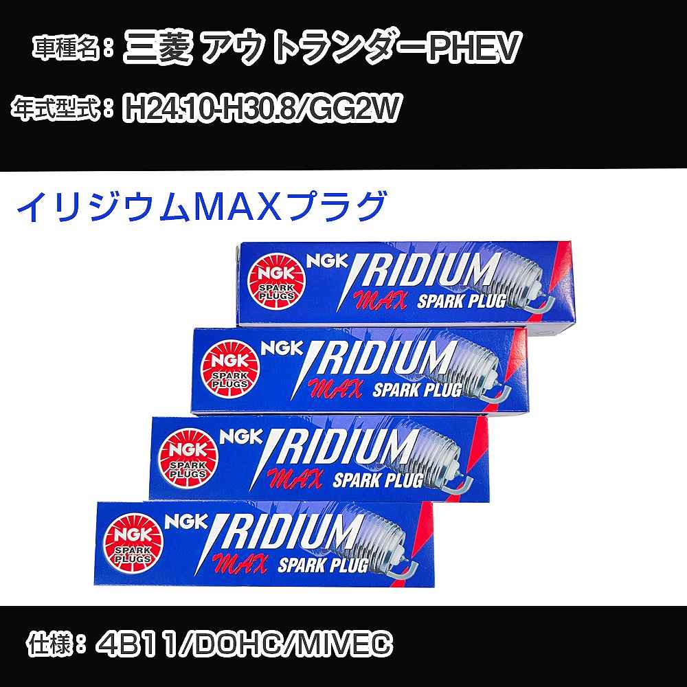 三菱 アウトランダーPHEV GG2W スパークプラグ NGK H24.10-H30.8 イリジウムMAXプラグ DF5A-11A 【H04006】