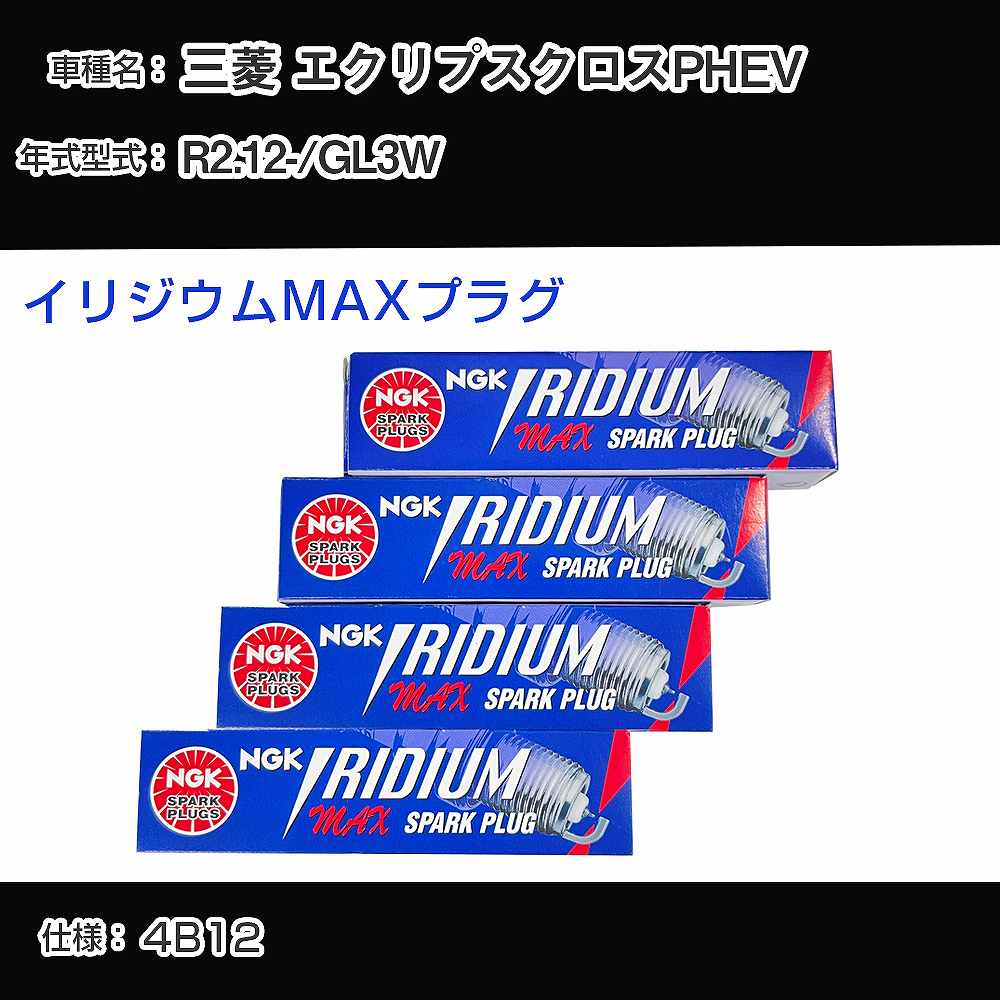 三菱 エクリプスクロスPHEV GL3W スパークプラグ NGK R2.12- イリジウムMAXプラグ DF5A-11A 【H04006】