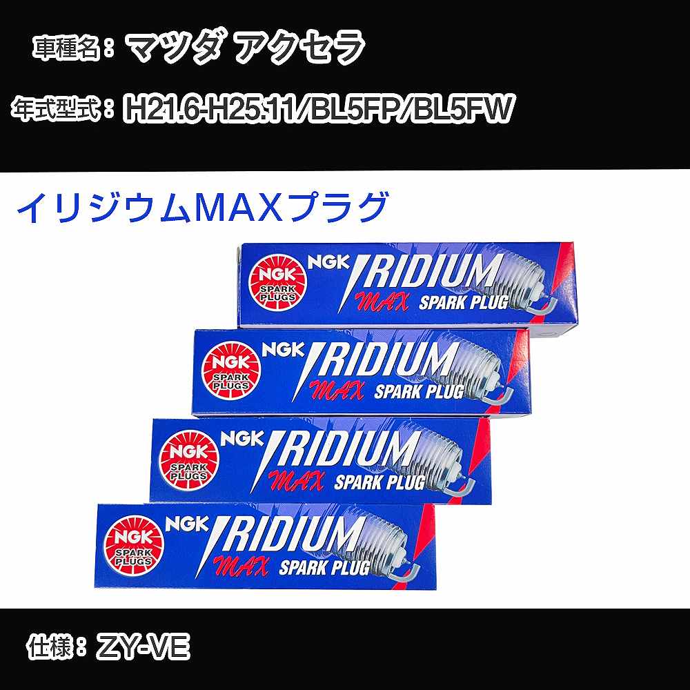 マツダ アクセラ BL5FP/BL5FW スパークプラグ NGK H21.6-H25.11 イリジウムMAXプラグ DF5A-11A 【H04006】