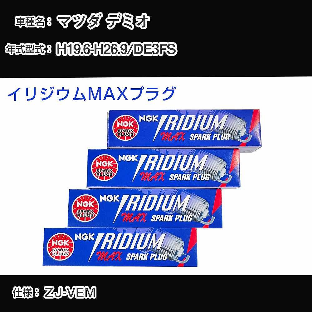マツダ デミオ DE3FS スパークプラグ NGK H19.6-H26.9 イリジウムMAXプラグ DF5A-11A 【H04006】