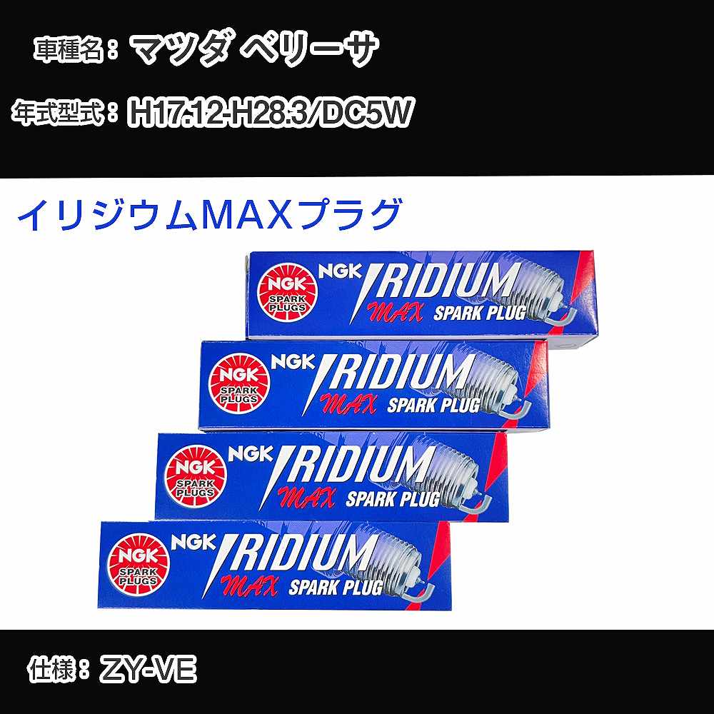 マツダ ベリーサ DC5W スパークプラグ NGK H17.12-H28.3 イリジウムMAXプラグ DF5A-11A 【H04006】