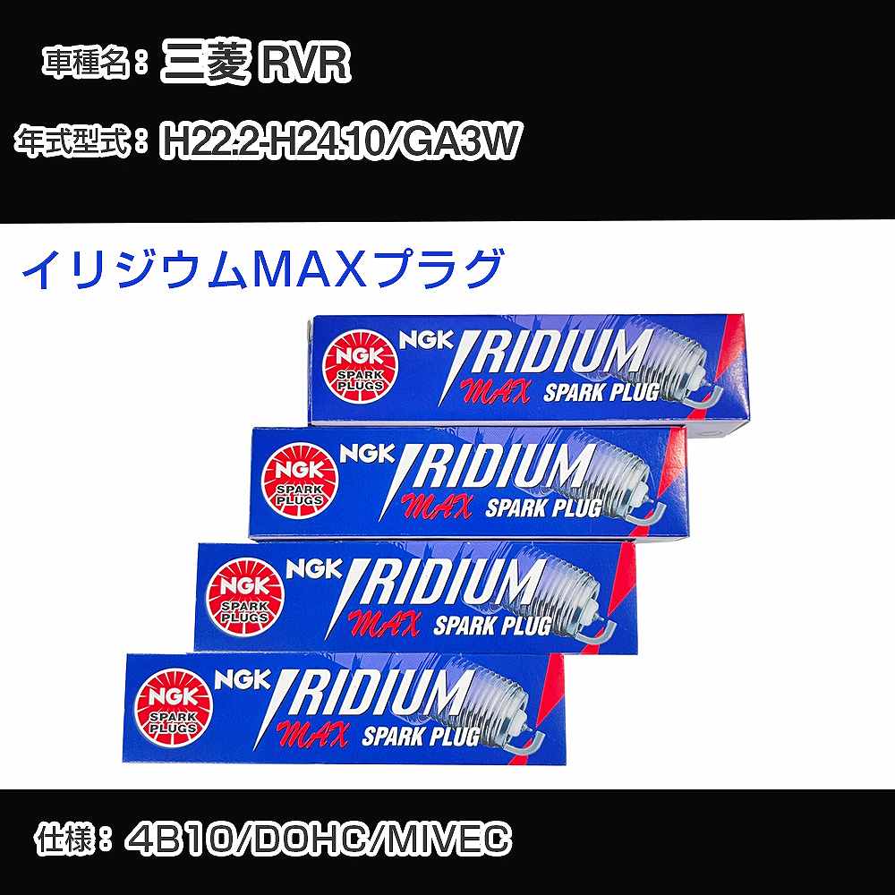 三菱 RVR GA3W スパークプラグ NGK H22.2-H24.10 イリジウムMAXプラグ DF5A-11A 【H04006】