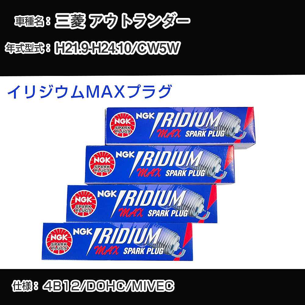 三菱 アウトランダー CW5W スパークプラグ NGK H21.9-H24.10 イリジウムMAXプラグ DF5A-11A 【H04006】
