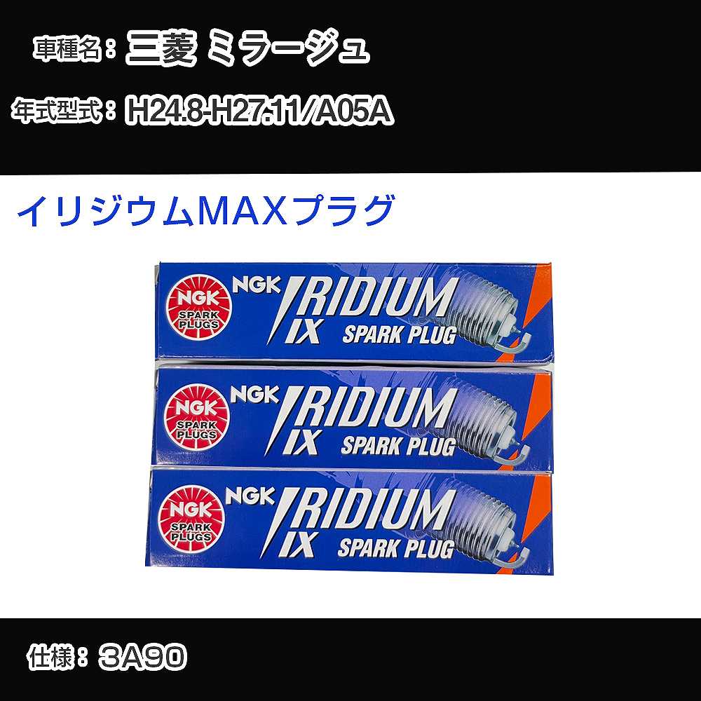 三菱 ミラージュ A05A スパークプラグ NGK H24.8-H27.11 イリジウムMAXプラグ DF5B-11A 【H04006】