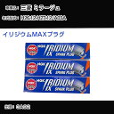 三菱 ミラージュ A03A スパークプラグ NGK H26.12-H27.12 イリジウムMAXプラグ DF5B-11A 【H04006】